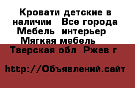 Кровати детские в наличии - Все города Мебель, интерьер » Мягкая мебель   . Тверская обл.,Ржев г.
